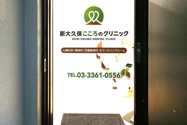 新大久保にある新大久保こころクリニック。